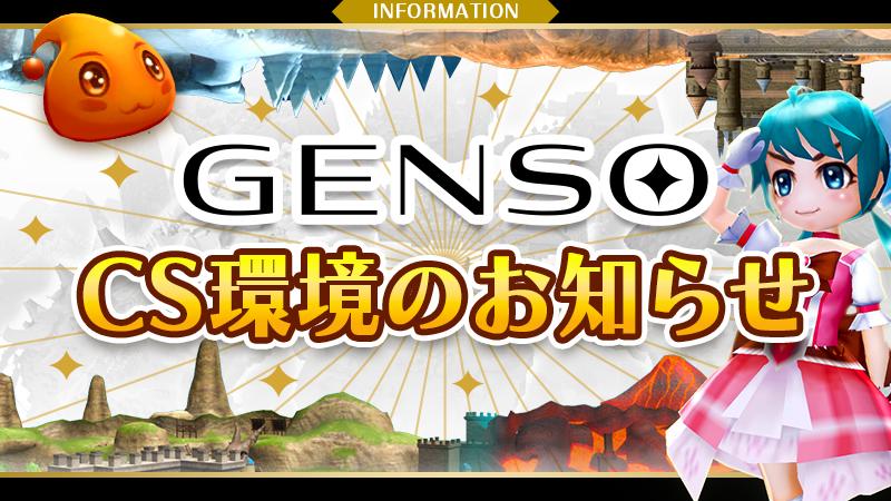 【7月28日】CS環境 メンテナンスのお知らせ