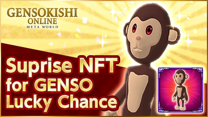 「モンキー鬼ごっこ」開催のお知らせ！　+ Genso Lucky Chance#2 サプライズNFT当選者のお知らせ