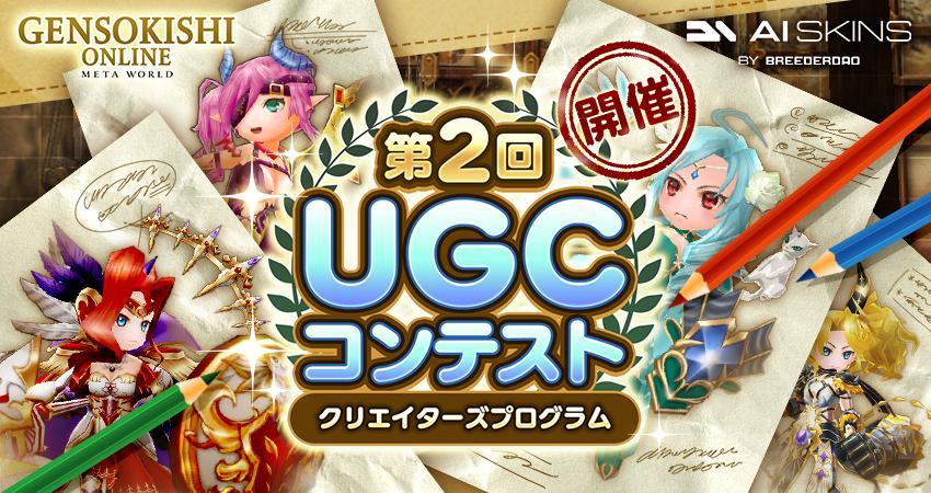 第2回UGCコンテスト投票結果発表！