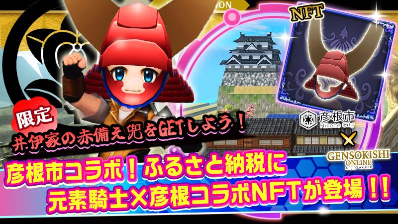 【彦根市×元素騎士コラボ】彦根市のふるさと納税に元素騎士コラボNFTの提供開始！！
