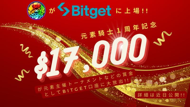 Bitget x GENSO 一周年活動陸續開跑！！