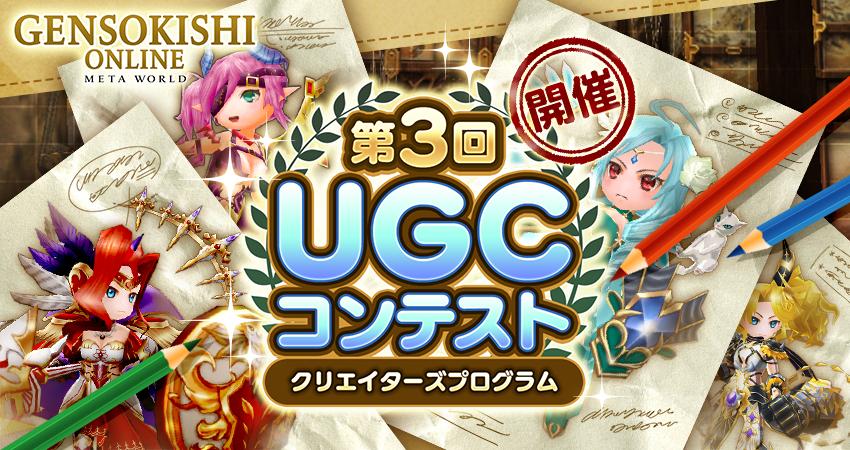 【UGCコンテスト初の企業協賛型！！】有名企業/プロジェクトが参加するUGCコンテスト開催決定！！