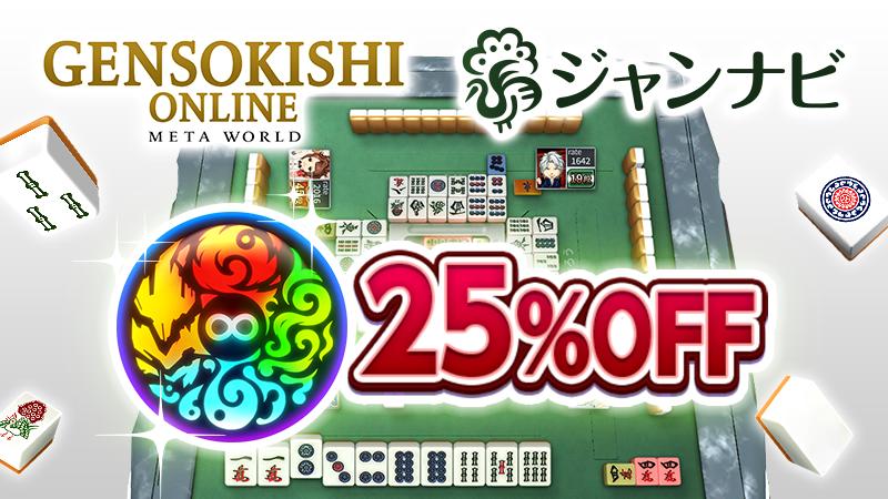 麻雀アプリ「ジャンナビ」でMV利用で２５％お得にプレイできるキャンペーンが開始！！