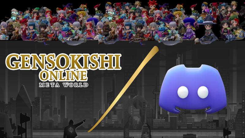 【お知らせ】公式GENSO Discordの最新情報 !!
