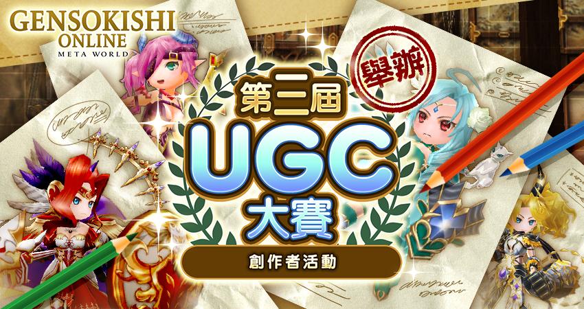 【豪華獎品等你來拿，UGC大賽熱烈舉辦中！！】第3屆UGC大賽　更方便的投稿管道全新登場！