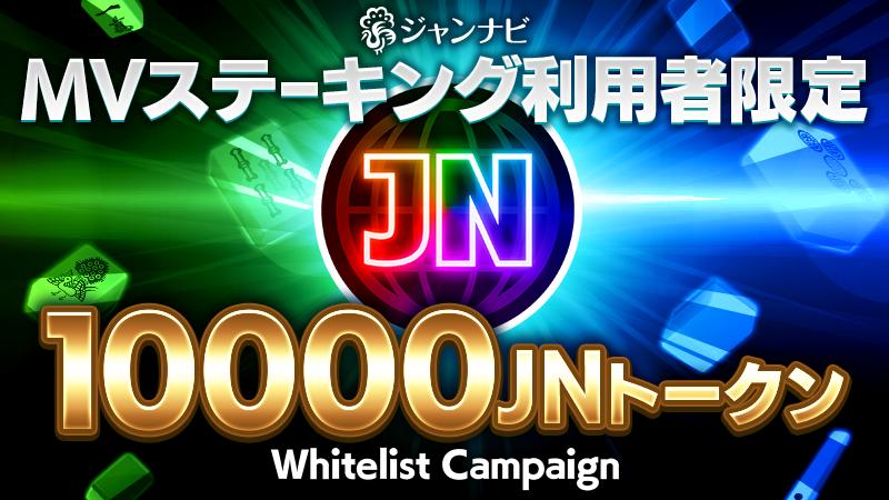 MVステーキング利用者の方へJNトークンWhitelistに関するご案内