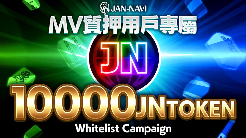 MV質押用戶必讀！JN代幣Whitelist相關介紹