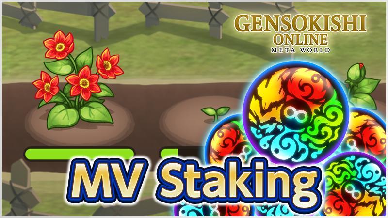 新しいMVステーキング公開のお知らせ