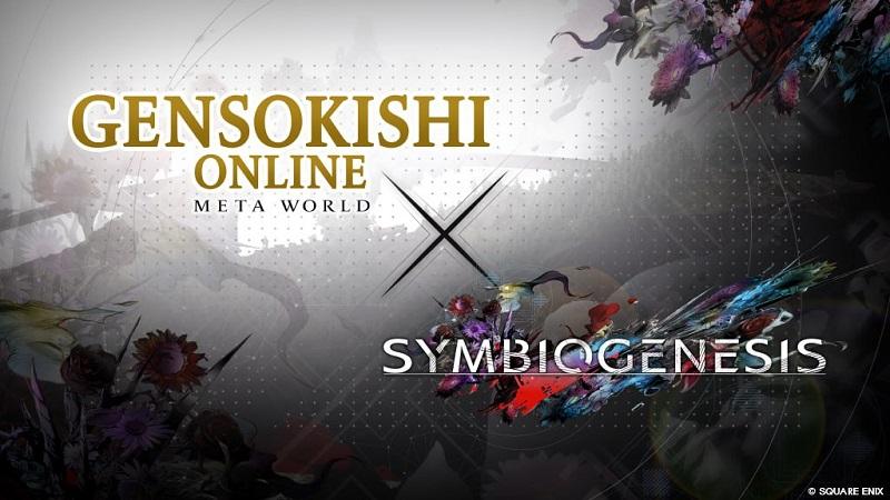 【廣受好評】SYMBIOGENESIS合作企劃第二回開跑！