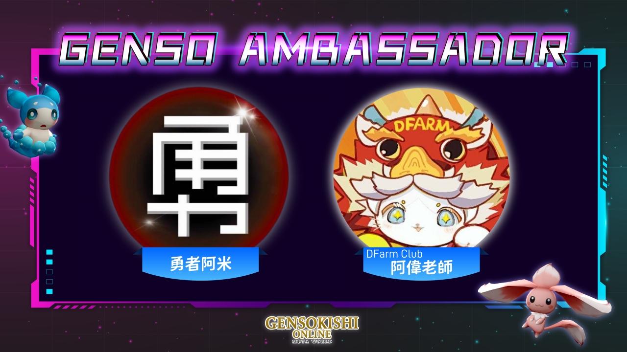 2024年　GENSO新アンバサダー就任！！（新たに2名追加）