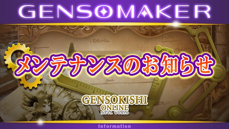 GENSO MAKERメンテナンスとクレジットカード決済休止のお知らせ