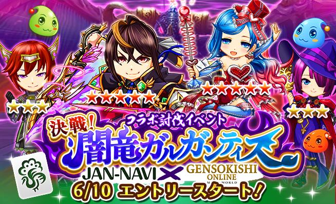 麻雀アプリ「ジャンナビ」で元素騎士コラボイベント開催！！
