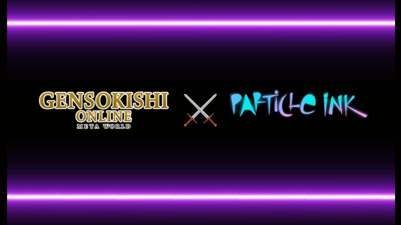 元素騎士 x Particle Ink 締結合作夥伴關係！！