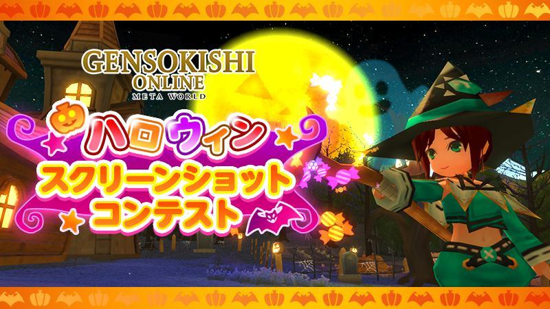 ハロウィンスクリーンショットコンテスト結果発表！！