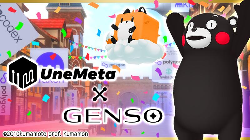 【熊本熊的面具】UneMeta x GENSO 聯名紀念  SNS活動正式開跑！【參加者通通有獎】 ＜2024年11月25日 18:55（UTC+8）新增＞