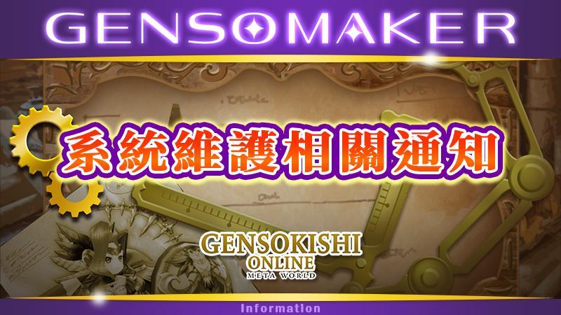 GENSO MAKER 維護通知
