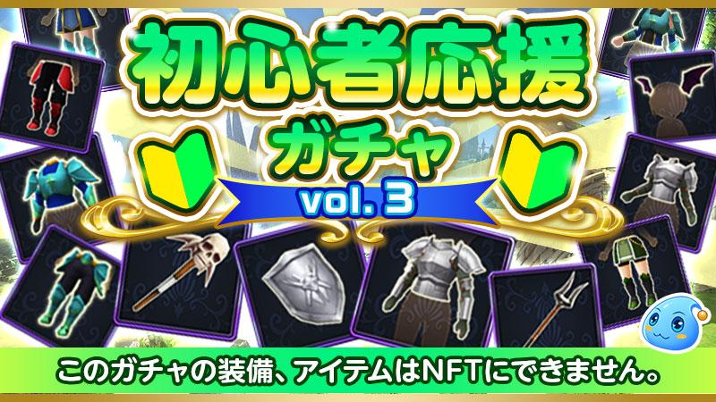 初心者応援ガチャ再販のお知らせ