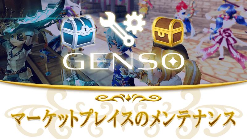 【1月20日】マーケットプレイスメンテナンスのお知らせ