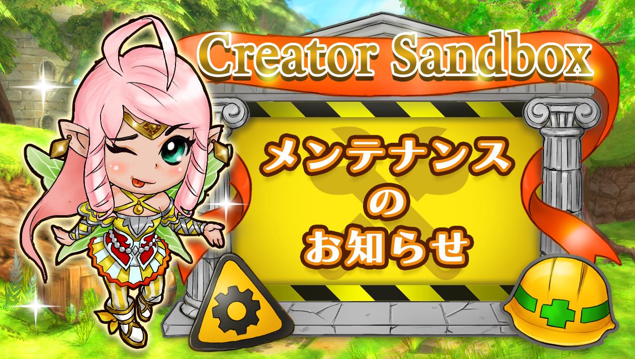 【1月16日】クリエイターサンドボックス環境メンテナンスのお知らせ