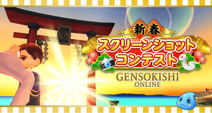 新春スクリーンショットコンテスト結果発表！！