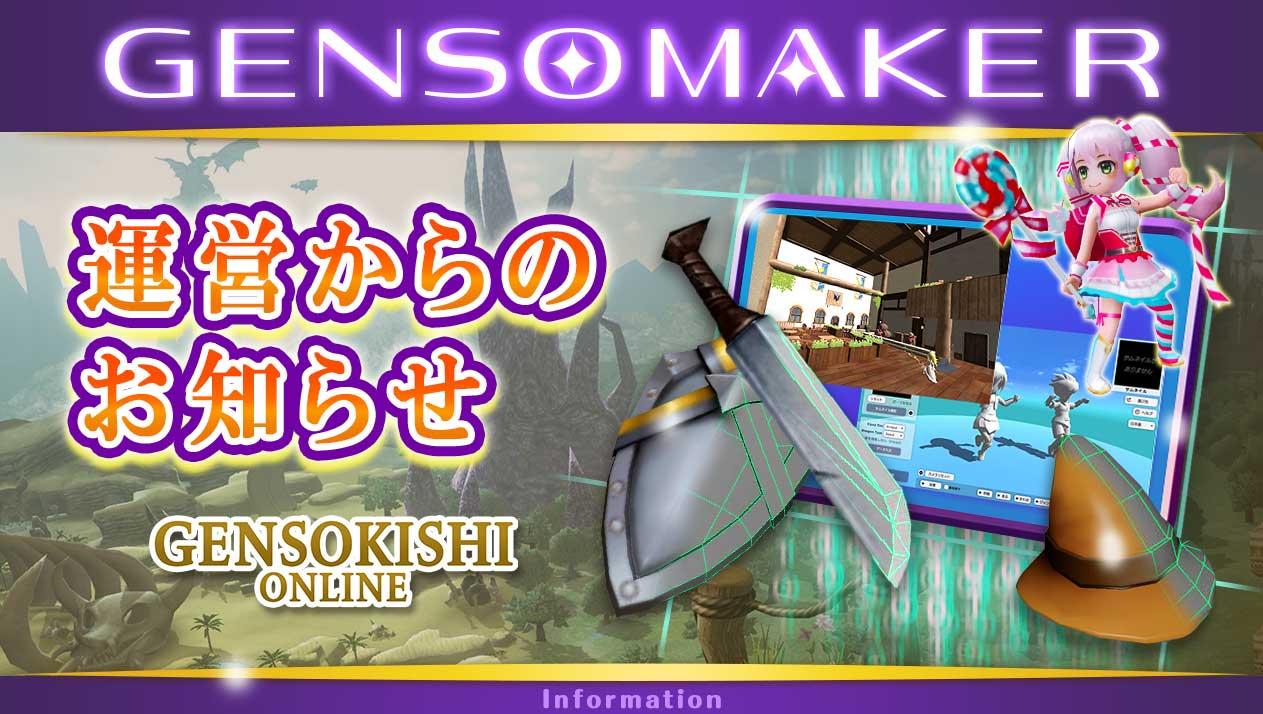 GENSO MAKERアップデートのお知らせ
