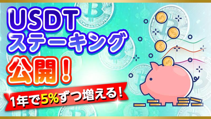 USDTステーキング公開！AIエージェントで効率的な報酬分配を実現