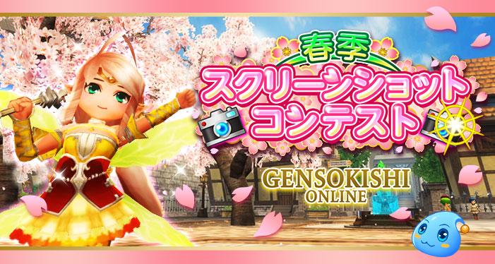 春季スクリーンショットコンテスト結果発表！！