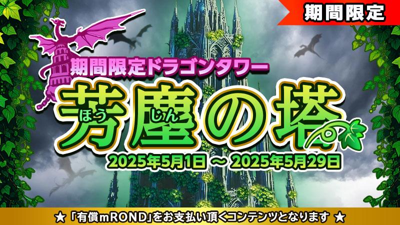 期間限定のドラゴンタワー「芳塵の塔」の公開