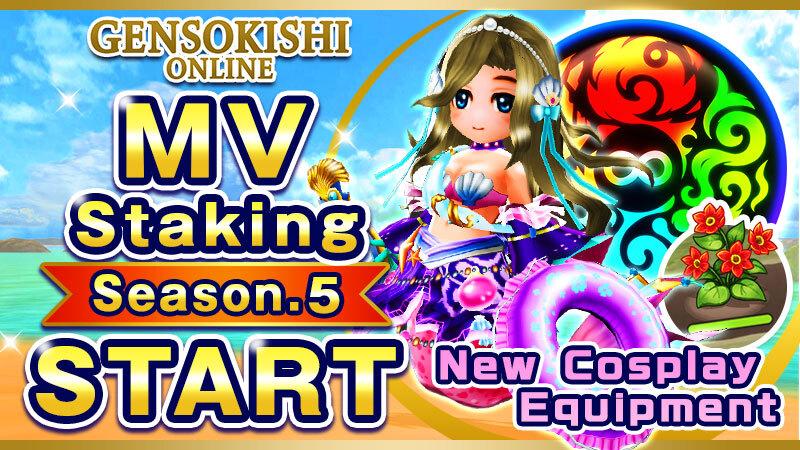 MVステーキングv2 シーズン5開始