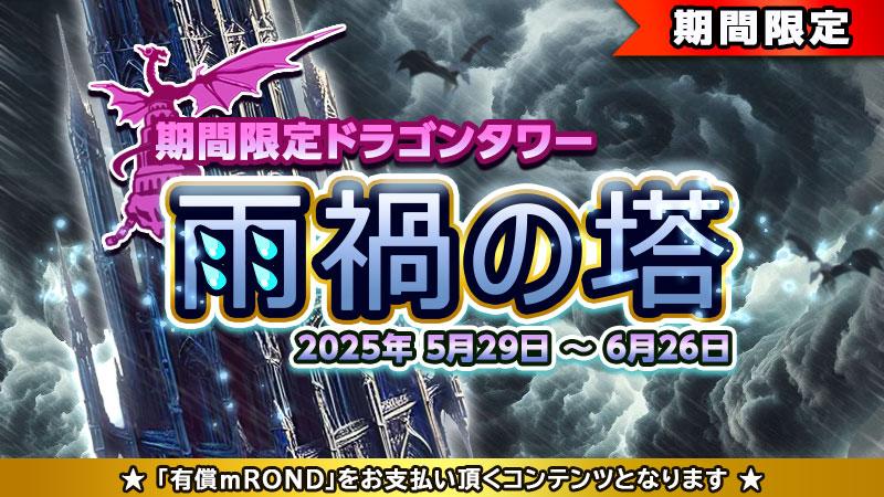 イベントタワー「雨禍の塔」の公開