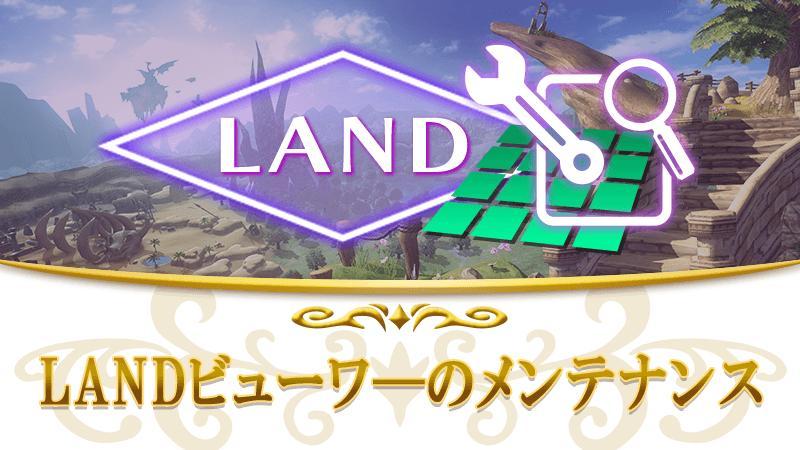 【6月9日】LAND Viewer メンテナンス