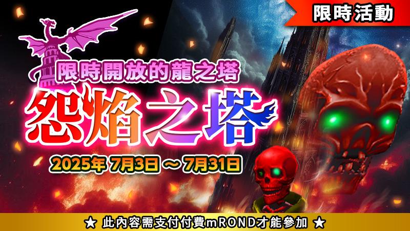 活動龍塔「怨焰之塔」開放