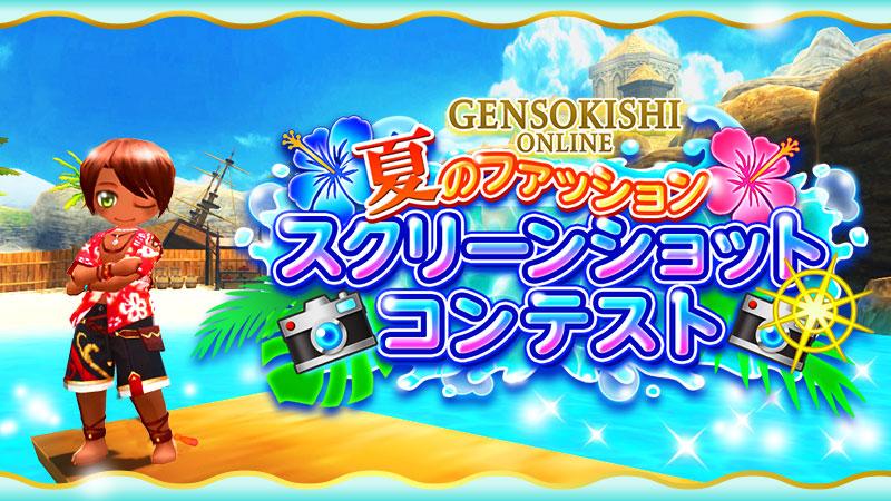 夏のファッションスクリーンショットコンテスト結果発表！！