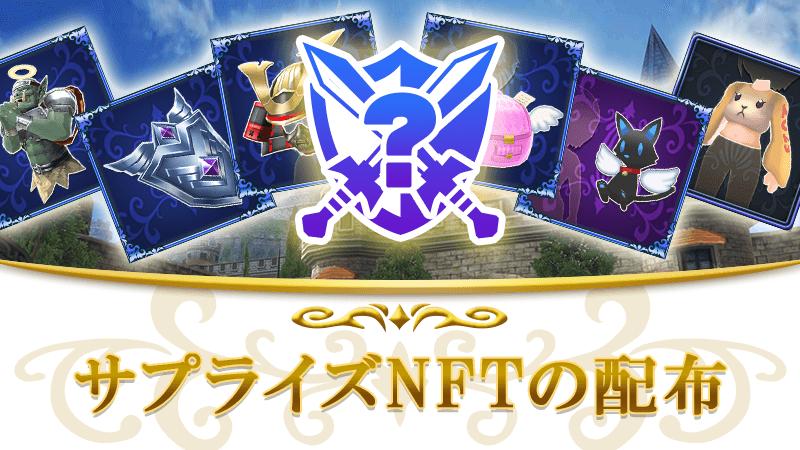 第36回サプライズNFT配布のお知らせ