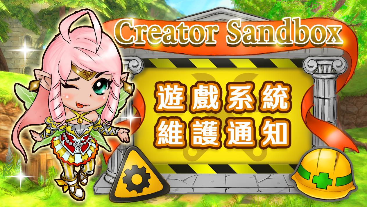 【9月18日】創作者沙盒環境終止通知
