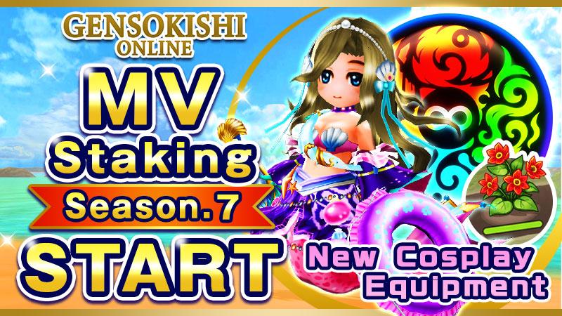 MVステーキングv2 シーズン7開催について